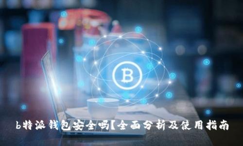 b特派钱包安全吗？全面分析及使用指南