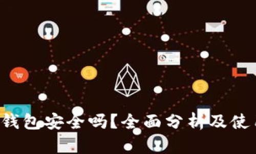 b特派钱包安全吗？全面分析及使用指南