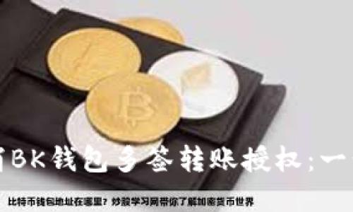 如何取消BK钱包多签转账授权：一步步详解