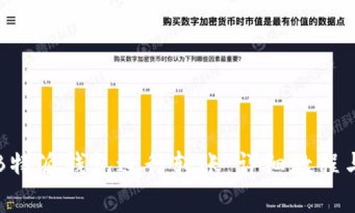 如何使用B特派钱包进行转账：详细教程与实用指南