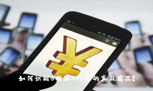 如何识别B特派APP中的真假商品？