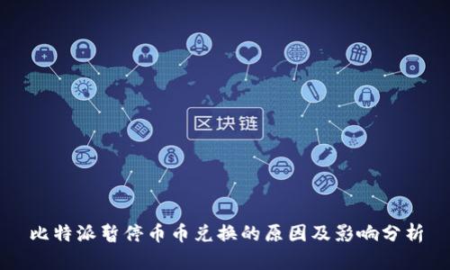 比特派暂停币币兑换的原因及影响分析