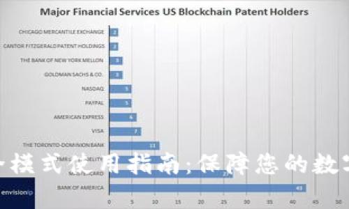 Bitpie安全模式使用指南：保障您的数字资产安全