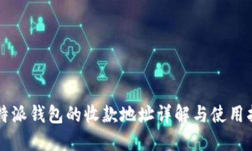 比特派钱包的收款地址详解与使用指南
