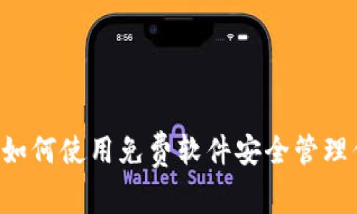 BITPIE钱包：如何使用免费软件安全管理你的数字资产