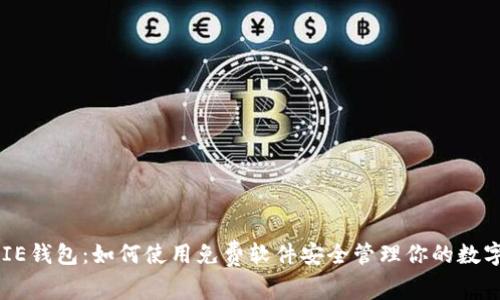 BITPIE钱包：如何使用免费软件安全管理你的数字资产