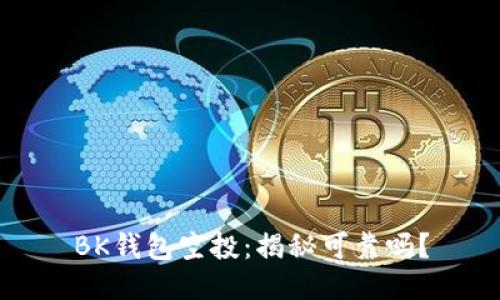 BK钱包空投：揭秘可靠吗？