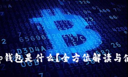 Bitkeep钱包是什么？全方位解读与使用指南