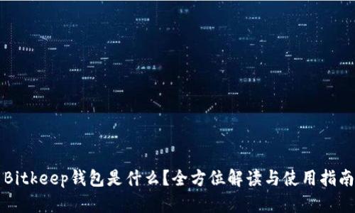 Bitkeep钱包是什么？全方位解读与使用指南