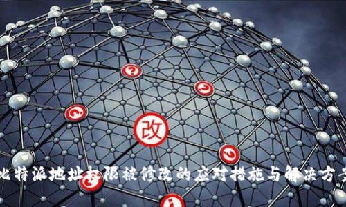 比特派地址权限被修改的应对措施与解决方案