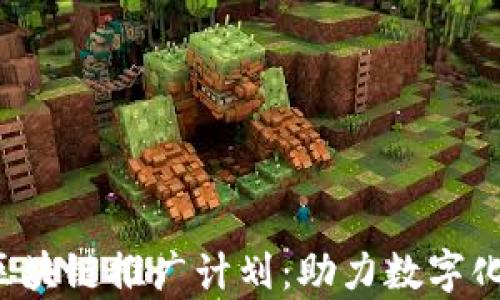
全面解析B特派区块链推广计划：助力数字化转型的最佳战略