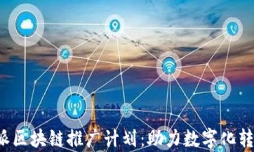 
全面解析B特派区块链推广计划：助力数字化转型的最佳战略