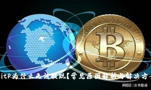 BitP为什么无法提现？常见原因解析与解决方案