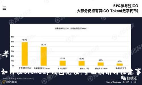 思考

: 如何往BitKeep钱包充值：全面指南与注意事项