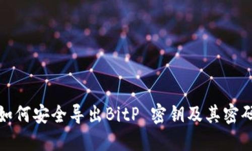 如何安全导出BitP 密钥及其密码