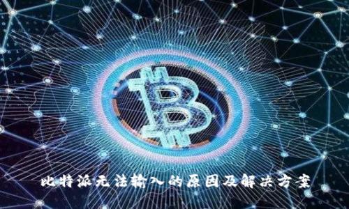 比特派无法输入的原因及解决方案