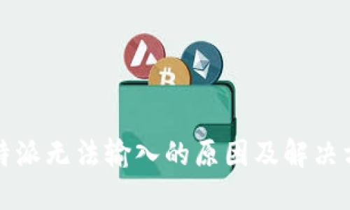 比特派无法输入的原因及解决方案