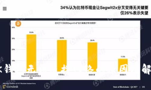 解决BK钱包无法连接网络的原因及解决方案
