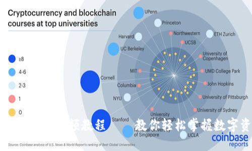 比特派钱包操作视频教程 – 教你轻松掌握数字资产管理