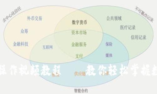 比特派钱包操作视频教程 – 教你轻松掌握数字资产管理