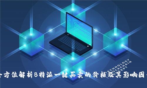 全方位解析B特派一键买卖的价格及其影响因素