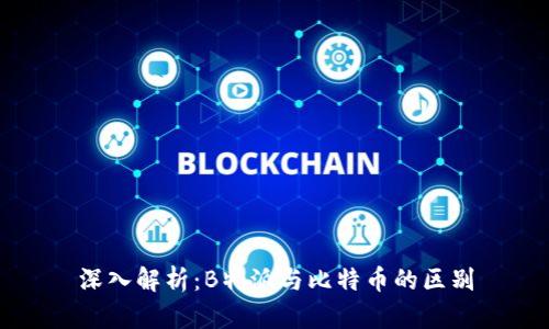 深入解析：B特派与比特币的区别