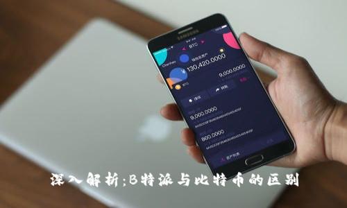 深入解析：B特派与比特币的区别