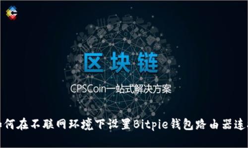 如何在不联网环境下设置Bitpie钱包路由器连接