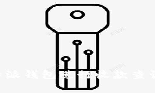 如何使用B特派钱包进行收款查询的完整指南