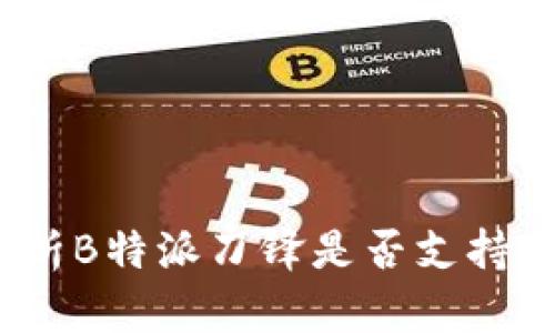 深度解析B特派刀锋是否支持Dot工具