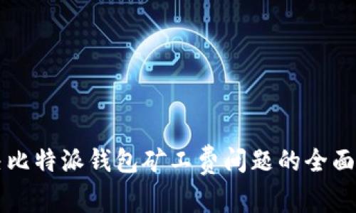 解决比特派钱包矿工费问题的全面指南
