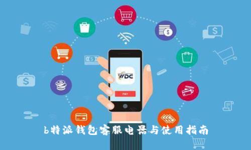 b特派钱包客服电话与使用指南