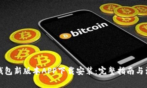 比特派钱包新版本APP下载安装：完整指南与注意事项