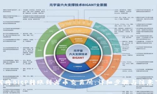 如何将BitP转账到火币交易所：详细步骤与注意事项