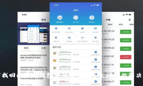优质

如何找回比特派钱包密码及密钥丢失问题的解决方案