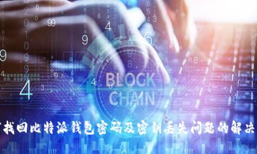 优质

如何找回比特派钱包密码及密钥丢失问题的解决方案