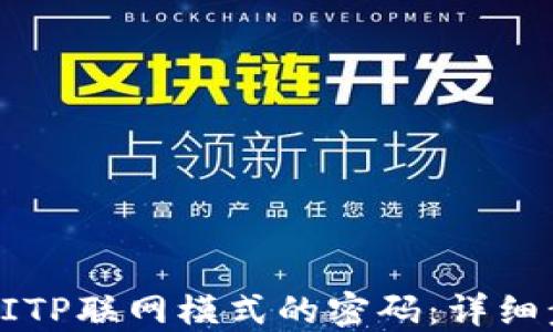 
如何设置BITP联网模式的密码：详细步骤与技巧