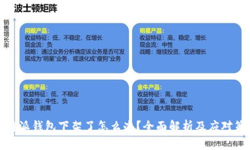 比特派钱包下架了怎么办？全面解析及应对策略