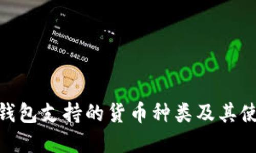 Bitpie钱包支持的货币种类及其使用指南