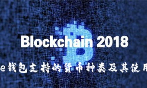 Bitpie钱包支持的货币种类及其使用指南