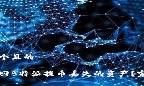 思考一个且的

如何找回B特派提币丢失的资产？完整指南