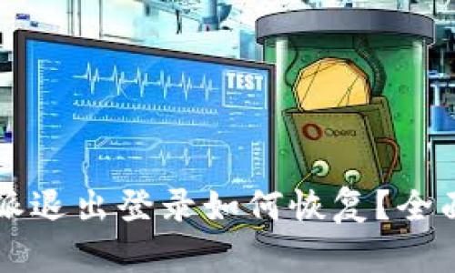 比特派退出登录如何恢复？全面指南