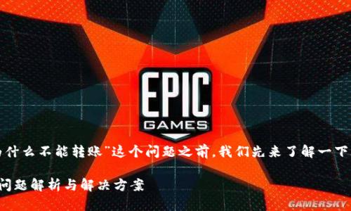 在深入探讨“BitP为什么不能转账”这个问题之前，我们先来了解一下BitP及其功能背景。

BitP交易平台转账问题解析与解决方案