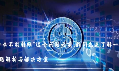 在深入探讨“BitP为什么不能转账”这个问题之前，我们先来了解一下BitP及其功能背景。

BitP交易平台转账问题解析与解决方案