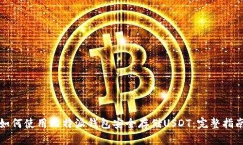 如何使用比特派钱包安全存储USDT：完整指南