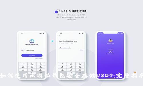 如何使用比特派钱包安全存储USDT：完整指南