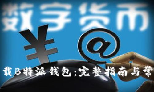 如何安全下载B特派钱包：完整指南与常见问题解答