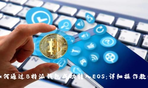 如何通过B特派钱包成功转入EOS：详细操作教程