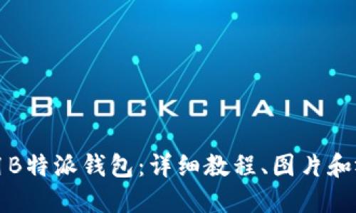如何使用B特派钱包：详细教程、图片和视频指导