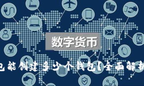 BitKeep钱包能创建多少个钱包？全面解析与使用指南